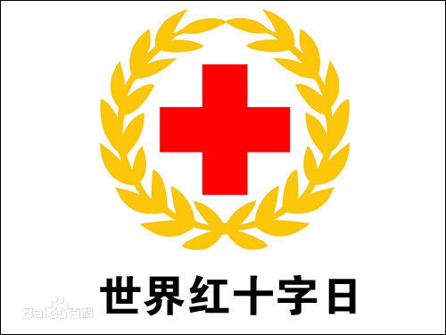红十字.jpg