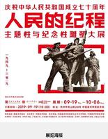 庆祝中华人民共和国成立七十周年“人民的纪程”主题性与纪念性雕塑大展