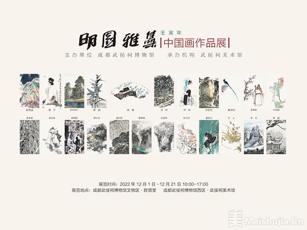 明园雅集——壬寅年中国画作品展在成都武侯祠博物馆开幕