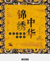 “锦绣中华”古代丝织品文化展