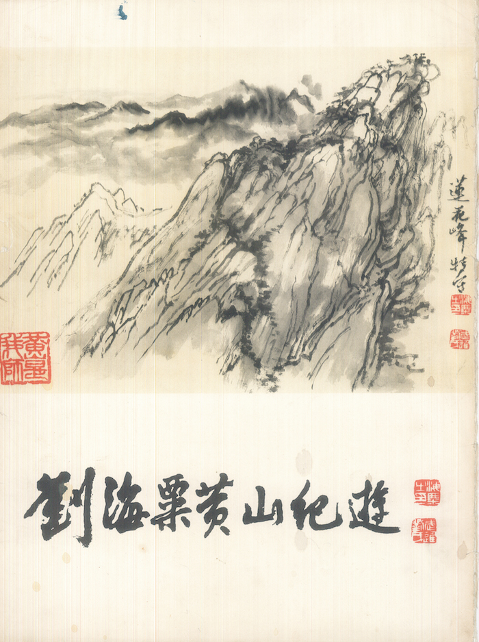 1979年，人民美术出版社《刘海粟黄山纪游》封面