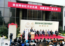 清华大学中央工艺美术学院合并挂牌仪式