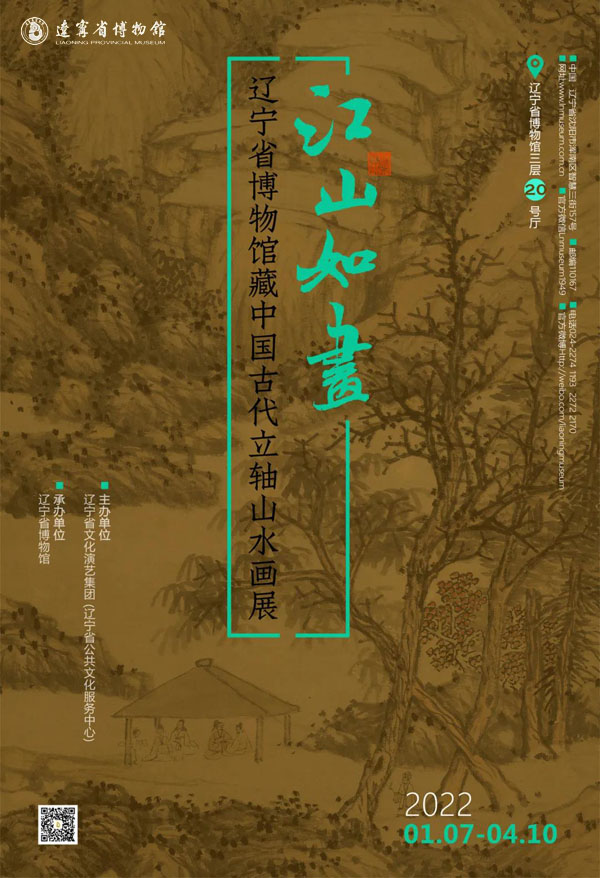  江山如画：辽宁省博物馆藏中国古代立轴山水画展揭幕
