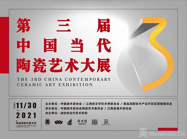  第三届中国当代陶瓷艺术大展在南昌举办